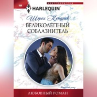 . Великолепный соблазнитель