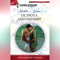 Никки Логан. Острота ощущений