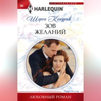 Шэрон Кендрик. Зов желаний