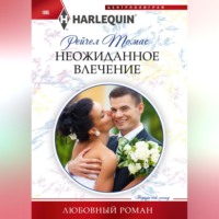Рейчел Томас. Неожиданное влечение