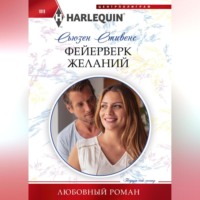 Сьюзен Стивенс. Фейерверк желаний
