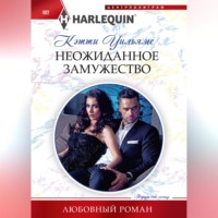 . Неожиданное замужество