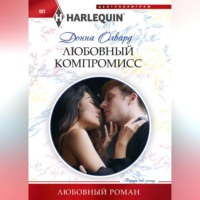 Донна Олвард. Любовный компромисс