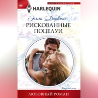 . Рискованные поцелуи