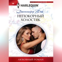 Дженнифер Фэй. Непокорный холостяк