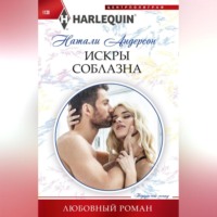 Натали Андерсон. Искры соблазна