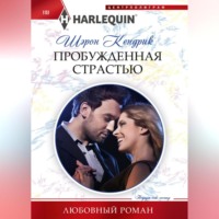 . Пробужденная страстью