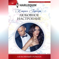 Кэтрин Гарбера. Любовное настроение