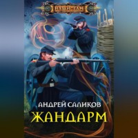 Андрей Саликов. Жандарм