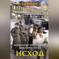 Александр Авраменко. Исход