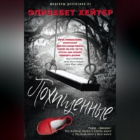 Элизабет Хейтер. Похищенные