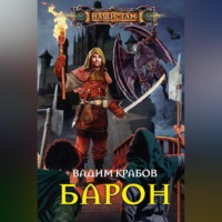 Вадим Крабов. Барон