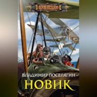 . Новик
