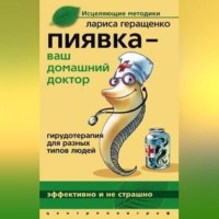 Лариса Леонидовна Геращенко. Пиявка – ваш домашний доктор. Гирудотерапия для разных типов людей
