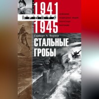Герберт А. Вернер. Стальные гробы. Немецкие подводные лодки: секретные операции 1941–1945
