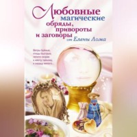 Елена Лома. Любовные магические обряды, привороты и заговоры от Елены Лома