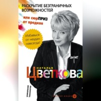 Н. А. Цветкова. Раскрытие безграничных возможностей, или Сюрприз от предков. Уникальная технология