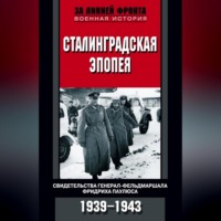 Сборник. Сталинградская эпопея. Свидетельства генерал-фельдмаршала Фридриха Паулюса. 1939—1943