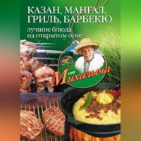 Николай Звонарев. Казан, мангал, гриль, барбекю. Лучшие блюда на открытом огне