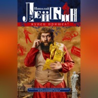. Купец пришел! Повествование о разорившемся дворянине и разбогатевших купцах