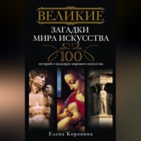 . Великие загадки мира искусства. 100 историй о шедеврах мирового искусства