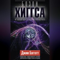 Джим Бэгготт. Бозон Хиггса. От научной идеи до открытия «частицы Бога»
