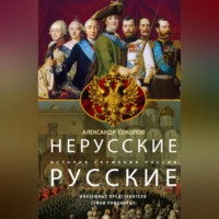 Александр Ростиславович Соколов. Нерусские русские. История служения России. Иноземные представители семьи Романовых