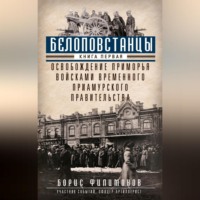 . Белоповстанцы. Книга 1. Освобождение Приморья войсками Временного Приамурского правительства