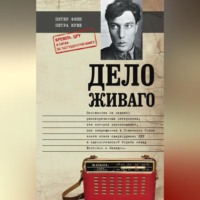 Питер Финн. Дело Живаго. Кремль, ЦРУ и битва за запрещенную книгу
