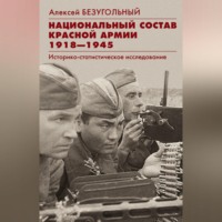 . Национальный состав Красной армии. 1918–1945. Историко-статистическое исследование