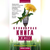 Сергей Гладков. Кулинарная книга жизни. 100 рецептов живой растительной пищи