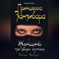 Эмилия Руэте. Принцесса Занзибара. Женщины при дворе султана Сеида Саида
