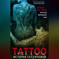 Уилфрид Д. Хамбли. История татуировки. Знаки на теле: ритуалы, верования, табу