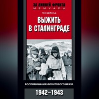 Ганс Дибольд. Выжить в Сталинграде. Воспоминания фронтового врача. 1943—1946