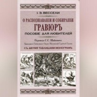 Иосиф-Эдуард Вессели. О распознавании и собирании гравюр. Пособие для любителей
