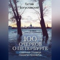 Густав Богуславский. 100 очерков о Петербурге. Северная столица глазами москвича