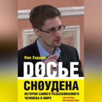 Люк Хардинг. Досье Сноудена. История самого разыскиваемого человека в мире