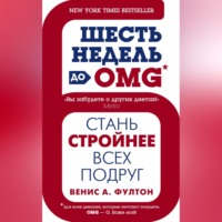 Венис А. Фултон. Шесть недель до OMG. Стань стройнее всех подруг
