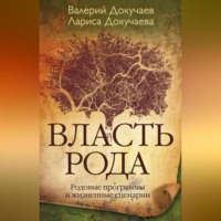 Л. Н. Докучаева. Власть Рода. Родовые программы и жизненные сценарии