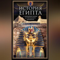 Джеймс Брэстед. История Египта c древнейших времен до персидского завоевания