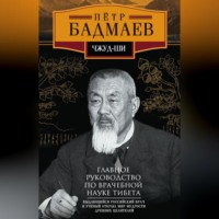 . Чжуд-ши. Главное руководство по врачебной науке Тибета