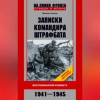 Михаил Сукнев. Записки командира штрафбата. Воспоминания комбата. 1941—1945