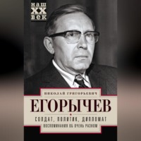 . Солдат. Политик. Дипломат. Воспоминания об очень разном