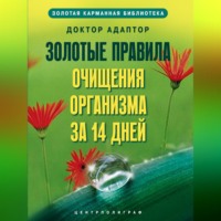 Доктор Адаптор. Золотые правила очищения организма за 14 дней