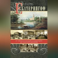 Владимир Ходанович. Екатерингоф. От императорской резиденции до рабочей окраины