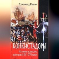 Хэммонд Иннес. Конкистадоры. История испанских завоеваний XV–XVI веков