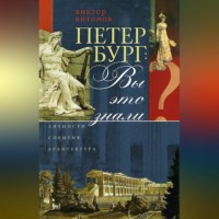 Виктор Антонов. Петербург: вы это знали? Личности, события, архитектура