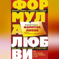 Евгений Сушко. Формула любви. Теория и методика ее применения