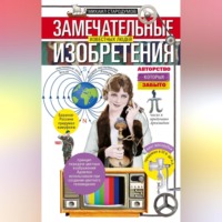 Михаил Стародумов. Замечательные изобретения известных людей авторство которых забыто