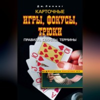 Джозеф Лиминг. Карточные игры, фокусы, трюки. Правила, секреты, термины